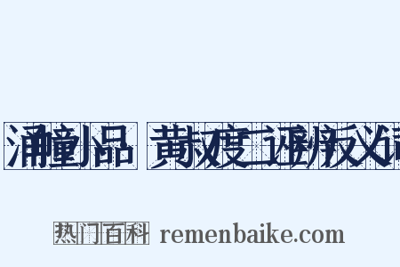 涌幢小品·黄叔度二诬辨反义词是什么意思的图片